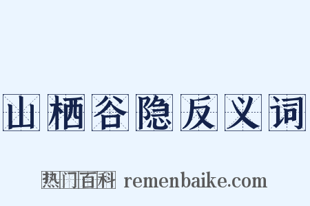山栖谷隐反义词是什么意思的图片